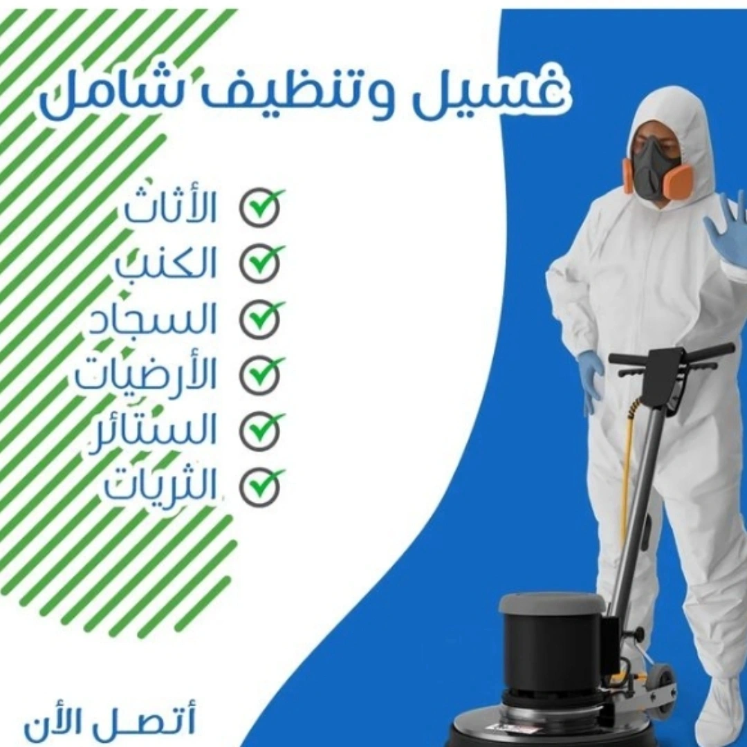 شركة تنظيف بالمدينة المنورة
