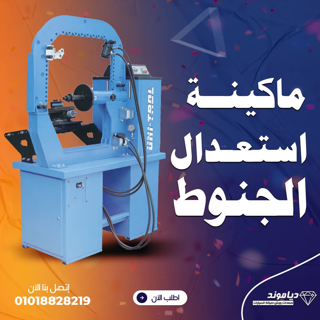 ماكينات استعدال الجنوط البولندية من دياموند تقوم باستعدال الجنط