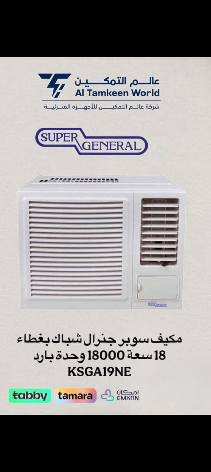 تم وصول مكيفات شباك سوبر جنرال
