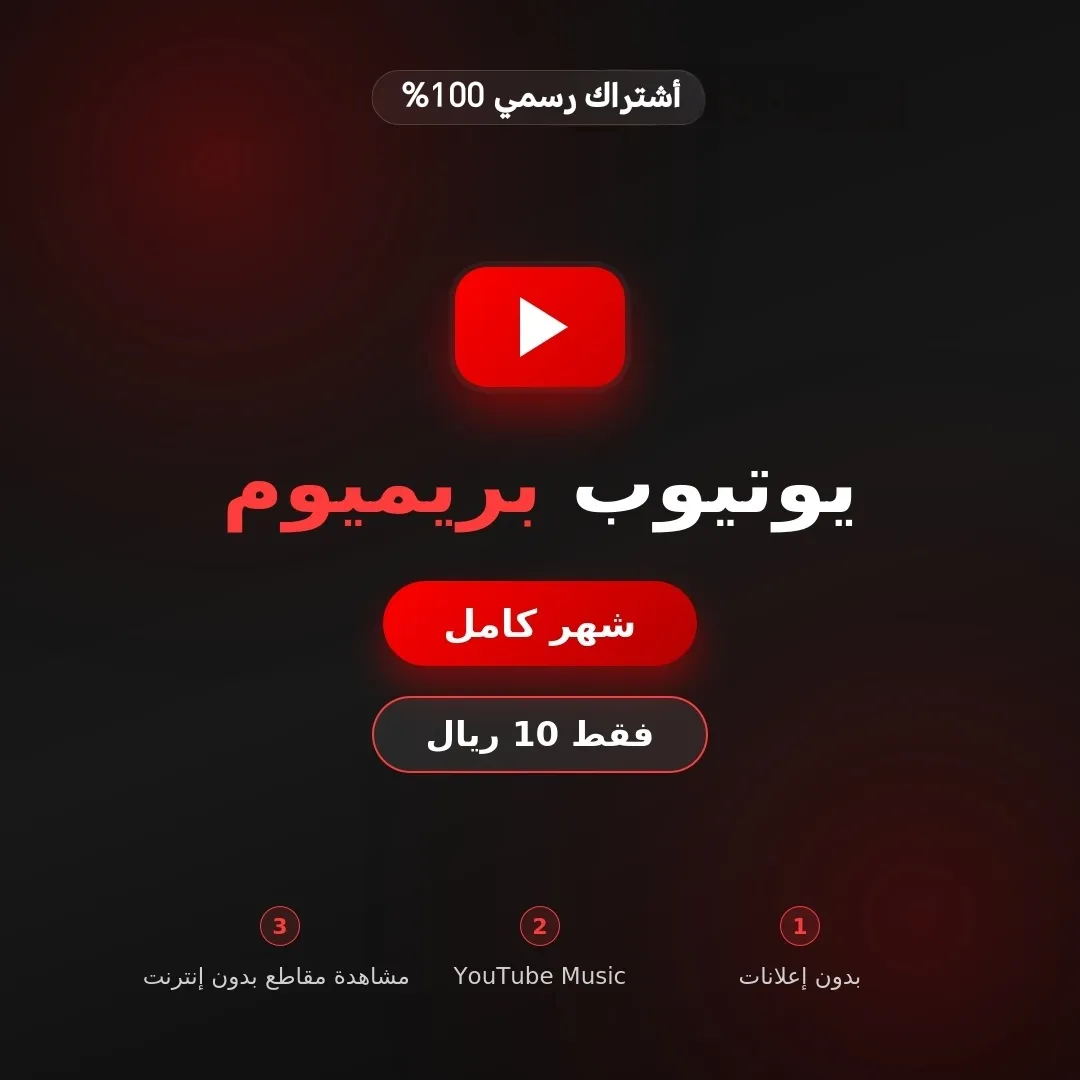 يوتيوب بريميوم | شهر كامل
