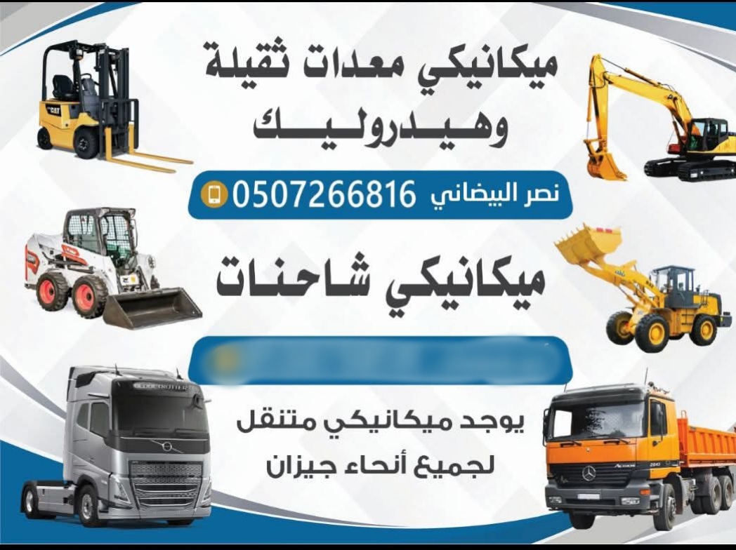 مكنيكي معدات ثقيلة المكان جميع مناطق جازان