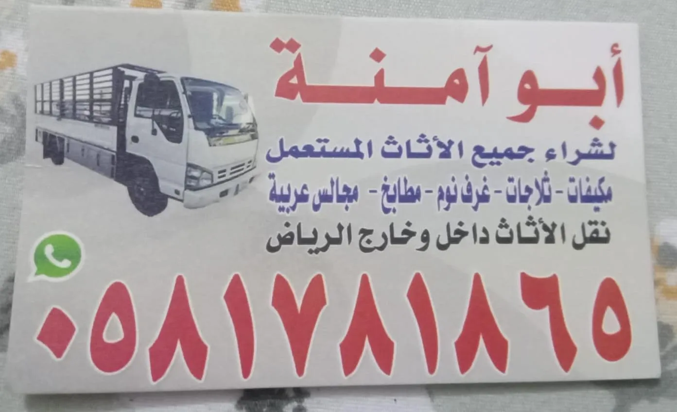 شراء اثاث مستعمل مكيفات ومطابخ وثلاجات وغرف نوم