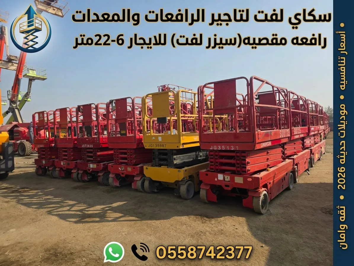 تأجير سيزر لفت 8متر 10متر 12متر 14متر 16متر جده الرياض الدمام