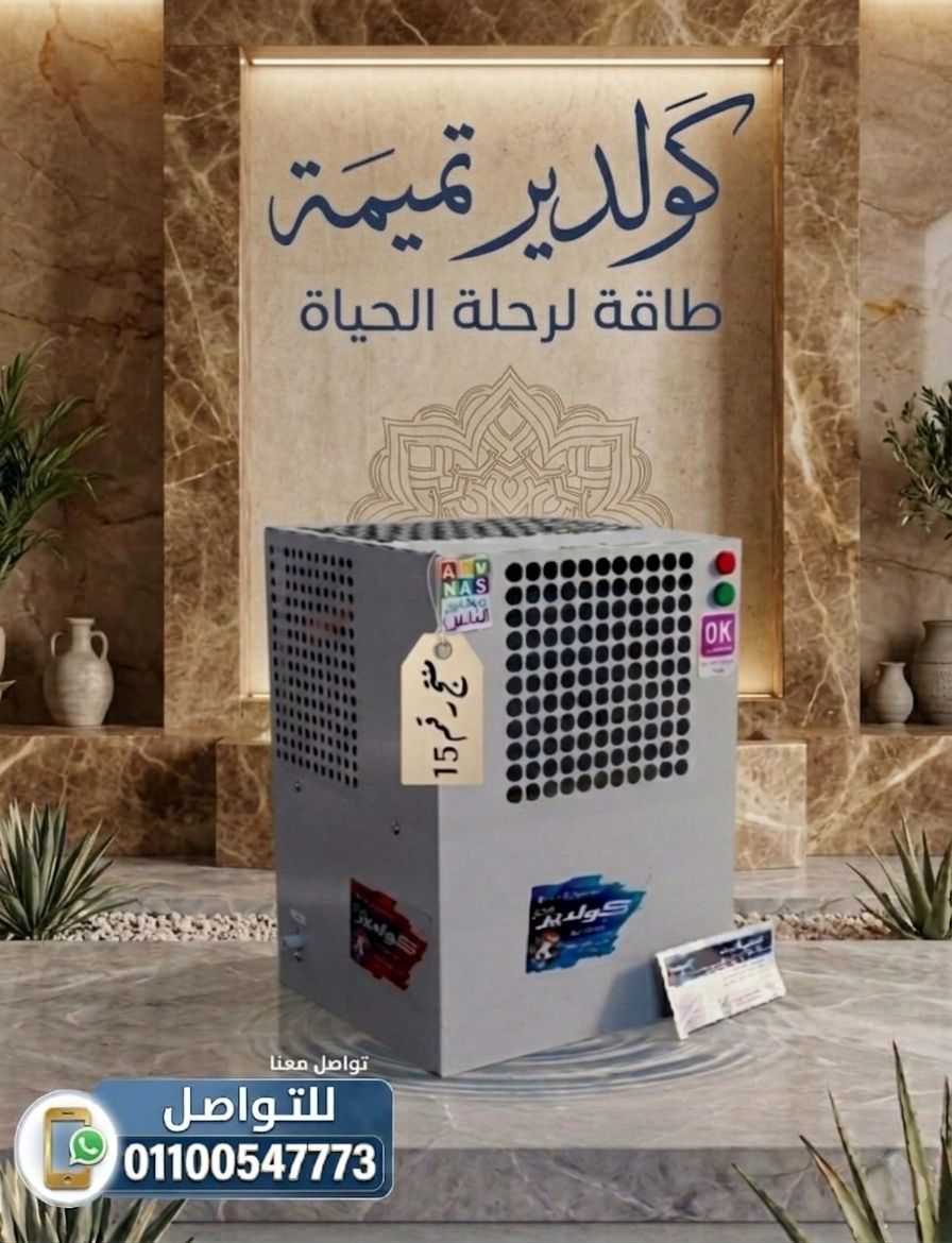 كولدير مياه للمساجد والصدقة الجارية | سبيل مياه ستانلس ستيل | مصر
