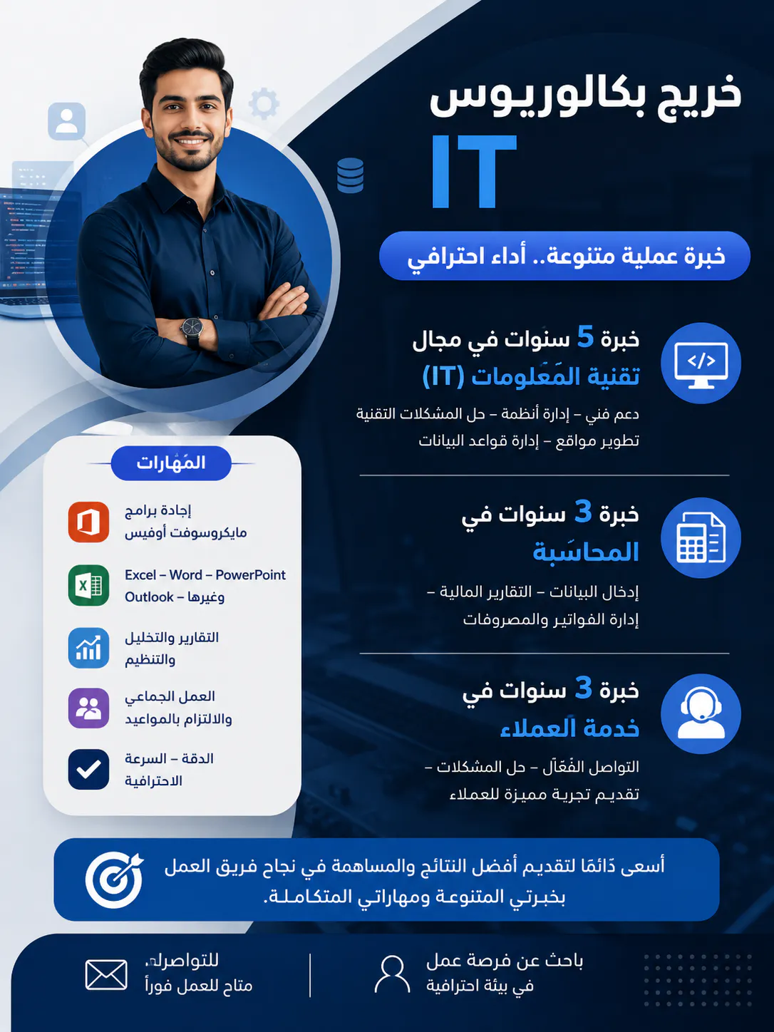 باحث عن عمل | محاسبة + خدمة العملاء +IT