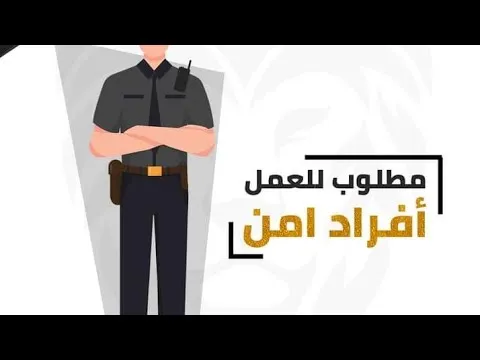 وظيفة عمال أمن وحراسه