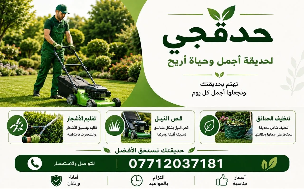 خدمات تنظيف وترتيب الحدائق