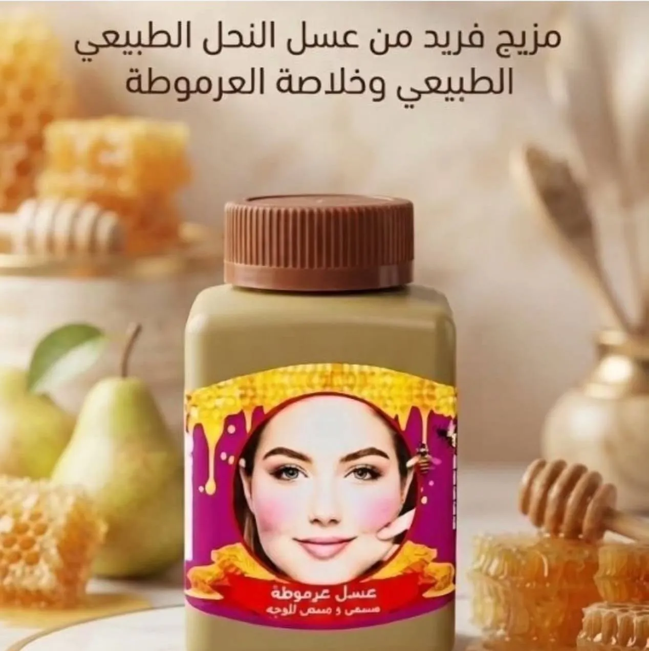 عسل عرموطة للوجه فقط