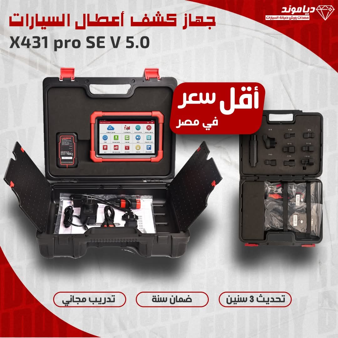 جهاز لانش متكامل PRO SE V5 ومعاه شنطة الفيش وبأقل سعر في مصر