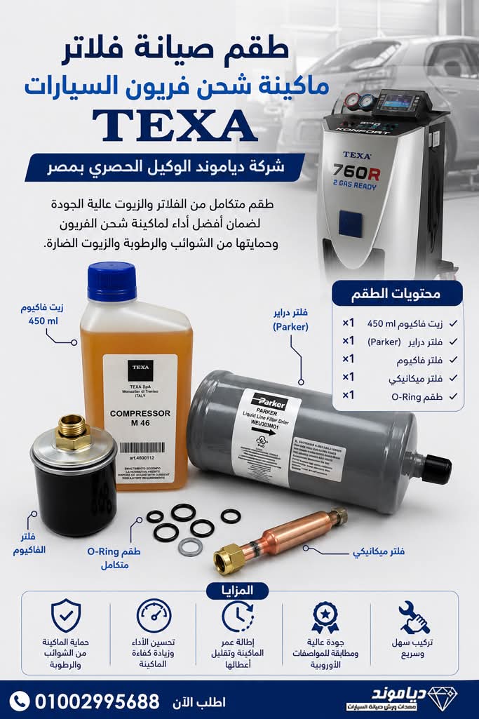 طقم صيانة فلاتر ماكينة شحن فريون السيارات TEXA