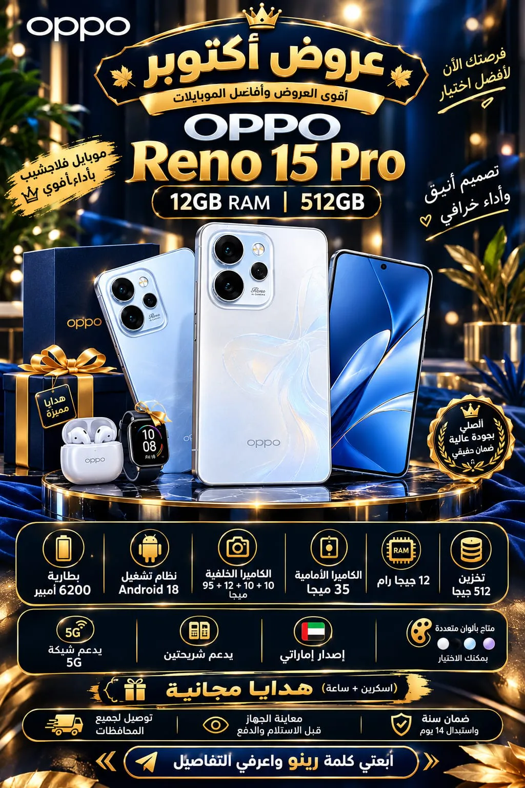 🔥📱 أكتوبر شهر العروض والأوردرات! 🍂🎉
💙 OPPO Reno 15 Pro
⚡