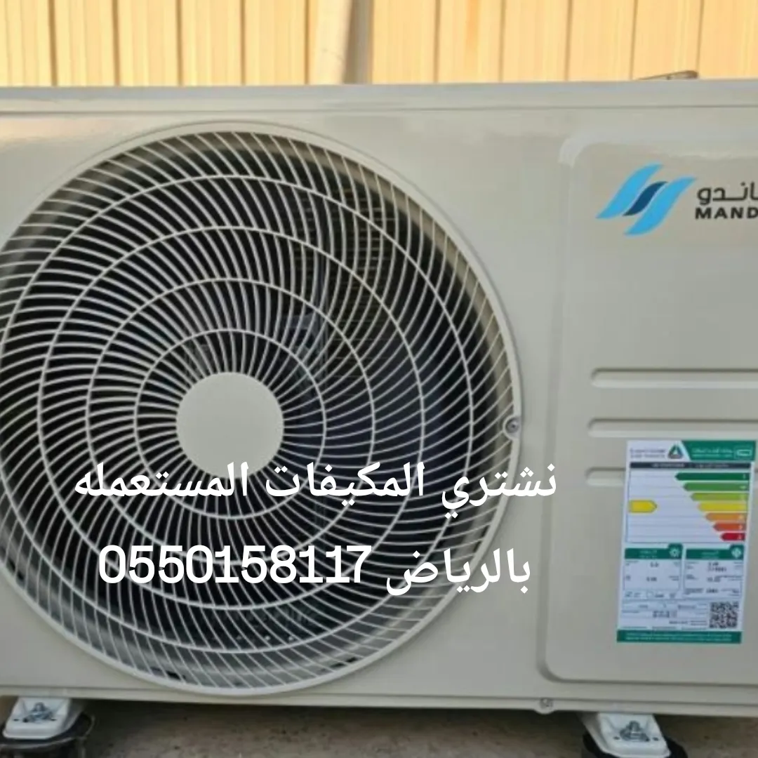 شراء المكيفات المستعمله بالرياض